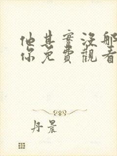 他其实没那么爱你免费观看电影版