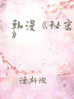 韩漫《秘密教学》