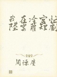 我在冷宫忙种田陆云萝短剧