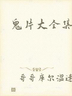 鬼片大全集