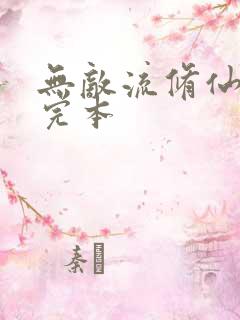 无敌流修仙小说完本