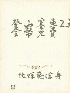 登山赛车2无限金币免费