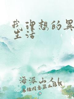 我理想的异世界生活