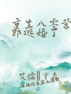 重生八零营长新郎逃婚了
