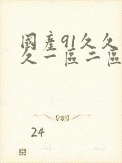 国产91久久久久一区二区