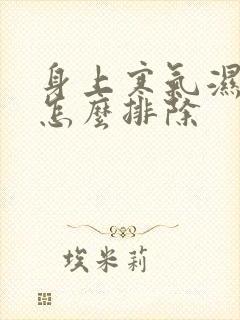 身上寒气湿气重怎么排除