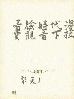 看脸时代漫画免费观看下拉式韩漫