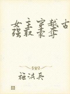 女主穿越古代被强取豪夺