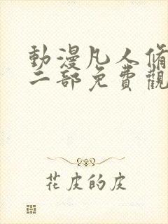 动漫凡人修仙第二部免费观看全集