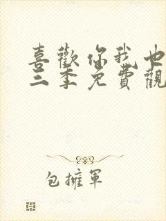 喜欢你我也是第三季免费观看完整版高清