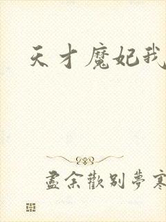 天才魔妃我要了