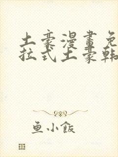 土豪漫画免费下拉式土豪韩漫