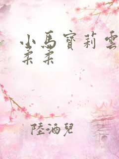 小马宝莉云宝×柔柔