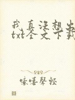 我真没想出名啊txt全文下载