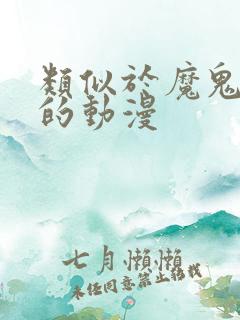 类似于魔鬼恋人的动漫