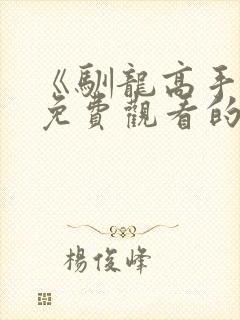 《驯龙高手4》免费观看的资源