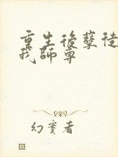 重生后孽徒成了我师尊