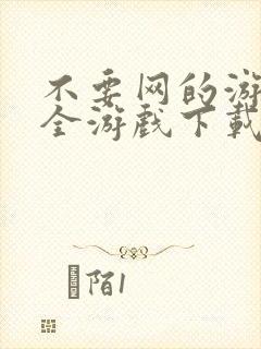 不要网的游戏大全游戏下载