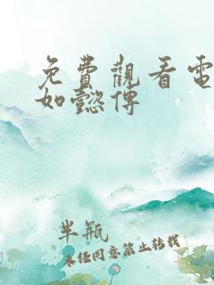 免费观看电视剧如懿传