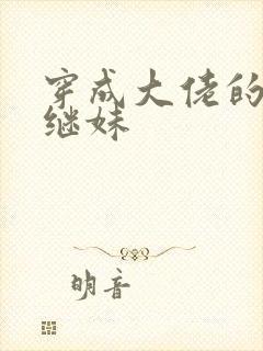 穿成大佬的恶毒继妹