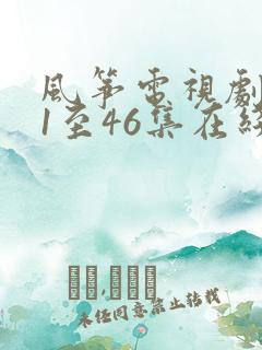 风筝电视剧免费1至46集在线观看