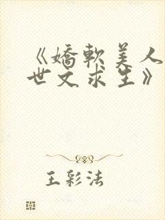 《娇软美人在末世文求生》