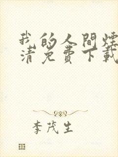 我的人间烟火高清免费下载