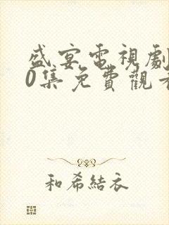 盛宴电视剧第40集免费观看