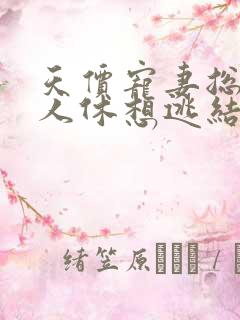 天价宠妻总裁夫人休想逃结局