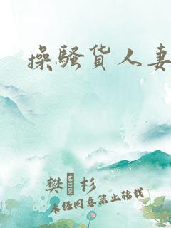 操骚货人妻小说