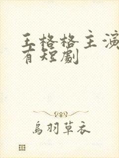 王格格主演的所有短剧