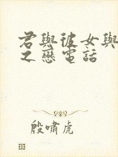 君与彼女与彼女之恋电话