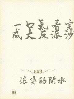 一口气看完穿越成大反派沙雕动画