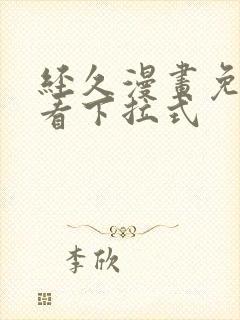 经久漫画免费观看下拉式