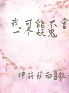 我可能不会怜惜一个妖鬼