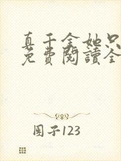 真千金她只谋权免费阅读全文小说