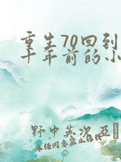重生70回到四十年前的小说