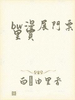 bw漫展门票哪里买