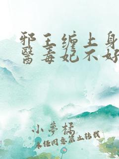 邪王缠上身:神医毒妃不好惹免费