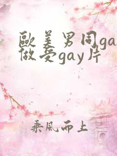 欧美男同gay做受gay片