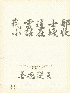 我当道士那些年小说在线收听免费