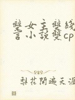 双女主双线的古言小说双cp