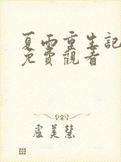 夏雨重生记全集免费观看