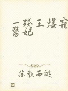 一残王爆宠嚣张医妃