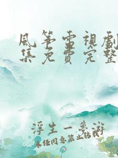 风筝电视剧40集免费完整版