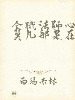 全职法师心夏和莫凡那是在第几章