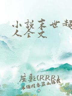 小说末世超级商人全文