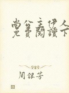 尚公主伊人睽睽免费阅读下载