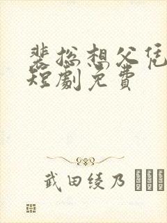 裴总想父凭子贵短剧免费