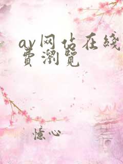 av网站在线免费浏览